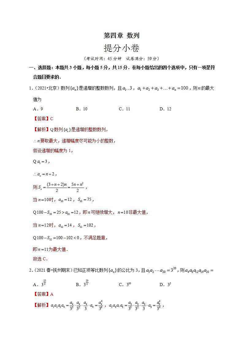 第四章 数列（提分小卷）-【单元测试】高二数学尖子生选拔卷（人教A版2019选择性必修第二册）01