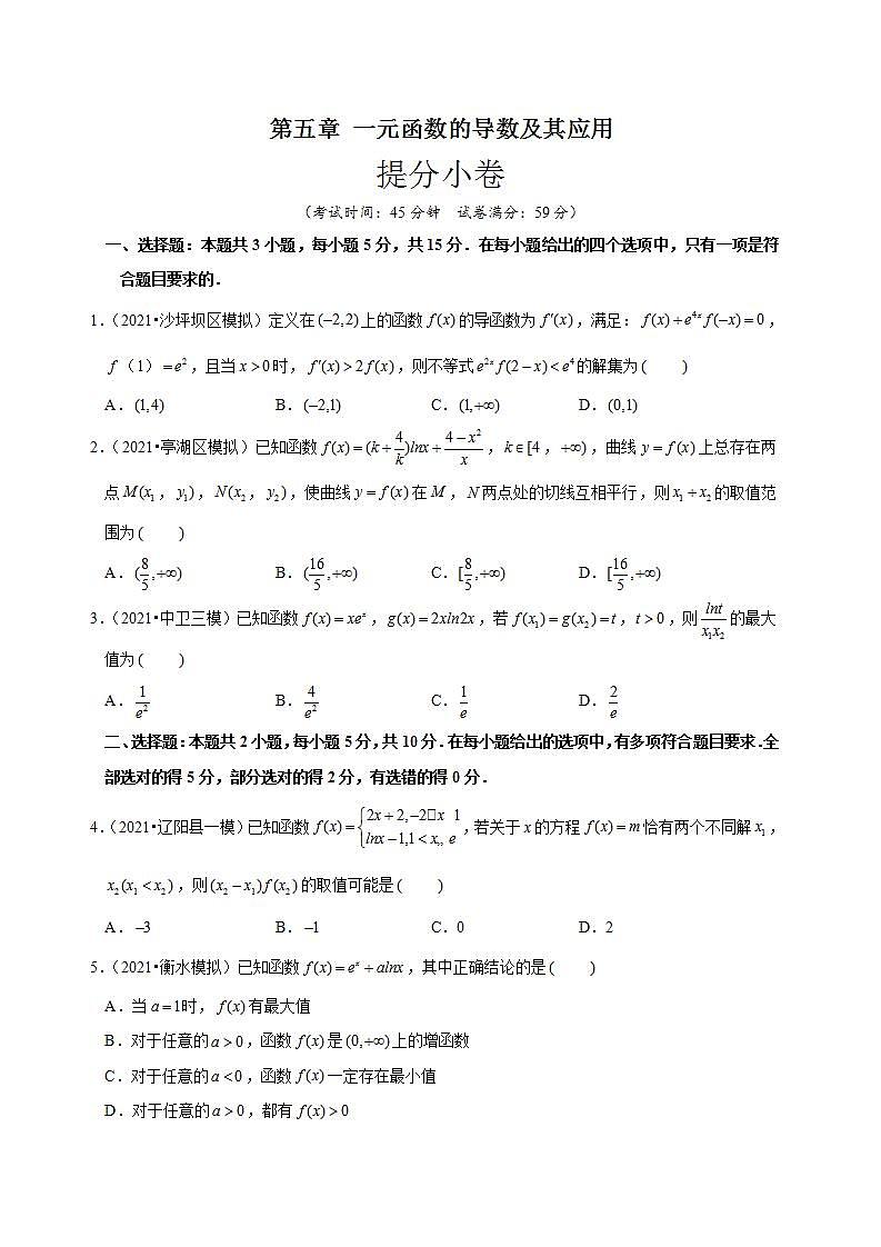 第五章 一元函数的导数及其应用（提分小卷）-【单元测试】高二数学尖子生选拔卷（人教A版2019选择性必修第二册）01
