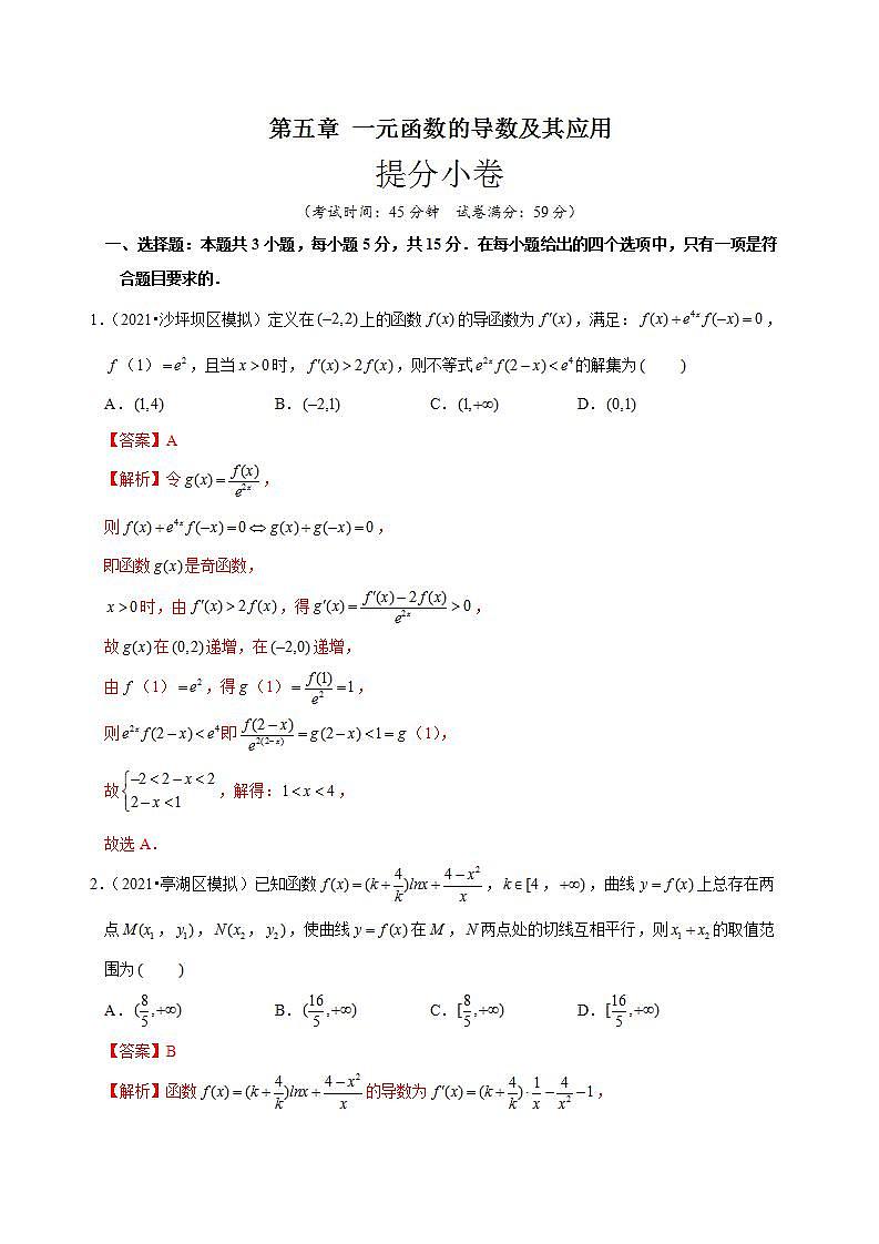 第五章 一元函数的导数及其应用（提分小卷）-【单元测试】高二数学尖子生选拔卷（人教A版2019选择性必修第二册）01
