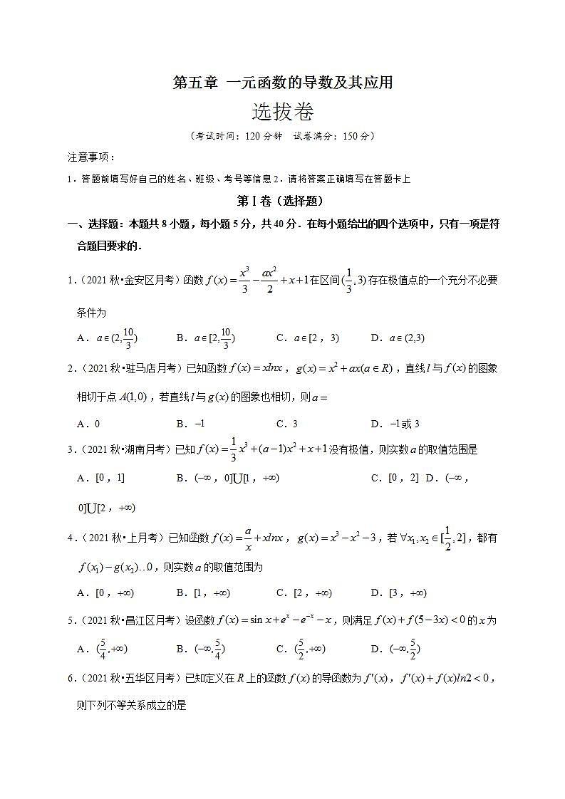 第五章 一元函数的导数及其应用（选拔卷）-【单元测试】高二数学尖子生选拔卷（人教A版2019选择性必修第二册）01