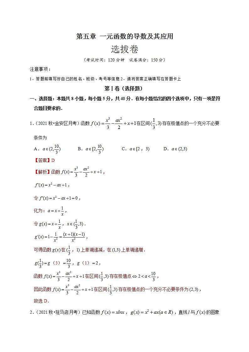 第五章 一元函数的导数及其应用（选拔卷）-【单元测试】高二数学尖子生选拔卷（人教A版2019选择性必修第二册）01