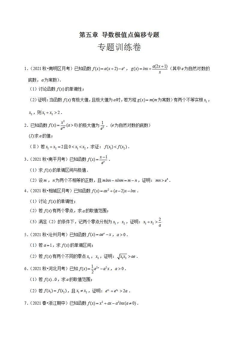 第五章 导数极值点偏移专题（专题训练卷）-【单元测试】高二数学尖子生选拔卷（人教A版2019选择性必修第二册）01