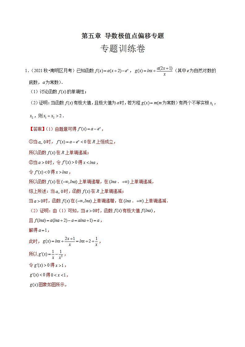第五章 导数极值点偏移专题（专题训练卷）-【单元测试】高二数学尖子生选拔卷（人教A版2019选择性必修第二册）01