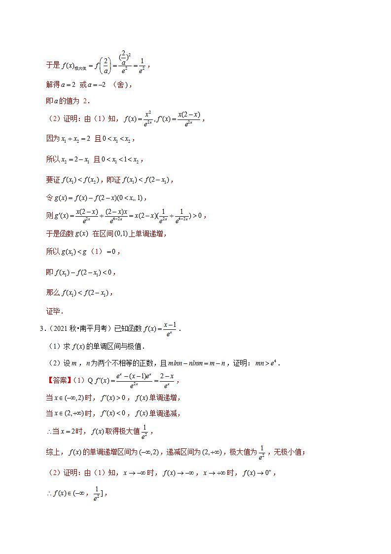 第五章 导数极值点偏移专题（专题训练卷）-【单元测试】高二数学尖子生选拔卷（人教A版2019选择性必修第二册）03