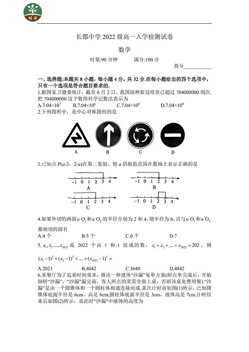 22最新长郡数学试卷及答案（高一入学）第1页