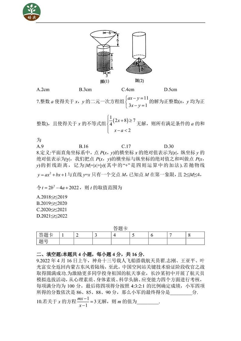 22最新长郡数学试卷及答案（高一入学）第2页