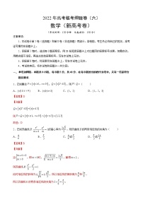 2022新高考数学临考模拟卷6含解析（含学生版）