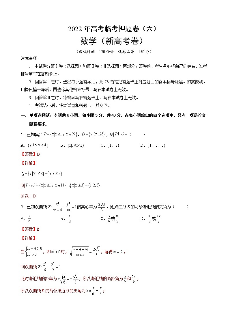 2022年新高考数学临考模拟卷6含解析第1页