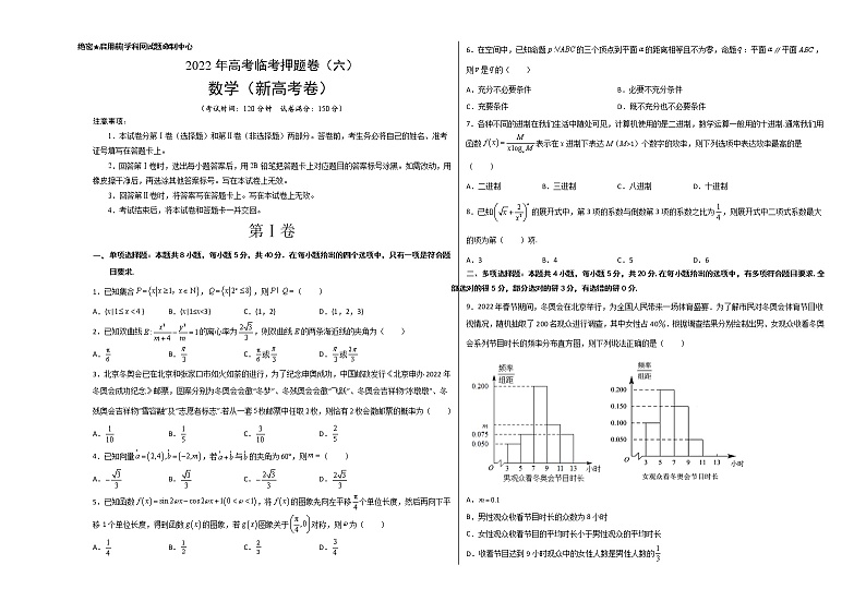 2022年新高考数学临考模拟卷6word学生版无答案第1页