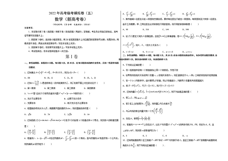 2022年新高考数学临考模拟卷5word学生版无答案第1页