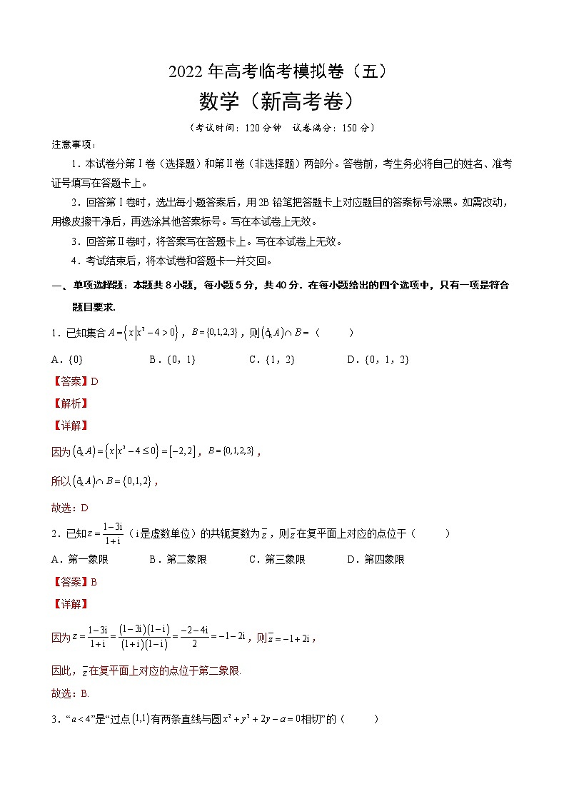2022年新高考数学临考模拟卷5含解析第1页
