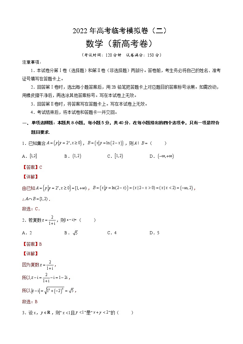 2022年新高考数学临考模拟卷2含解析第1页