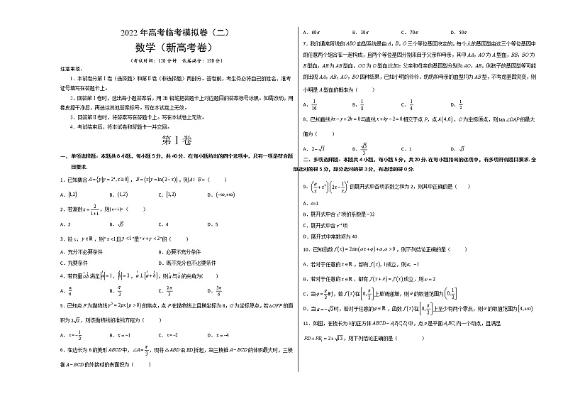 2022年新高考数学临考模拟卷2word学生版无答案第1页
