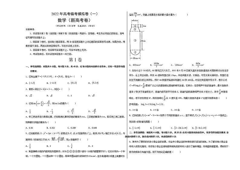 2022年新高考数学临考模拟卷1word学生版无答案第1页