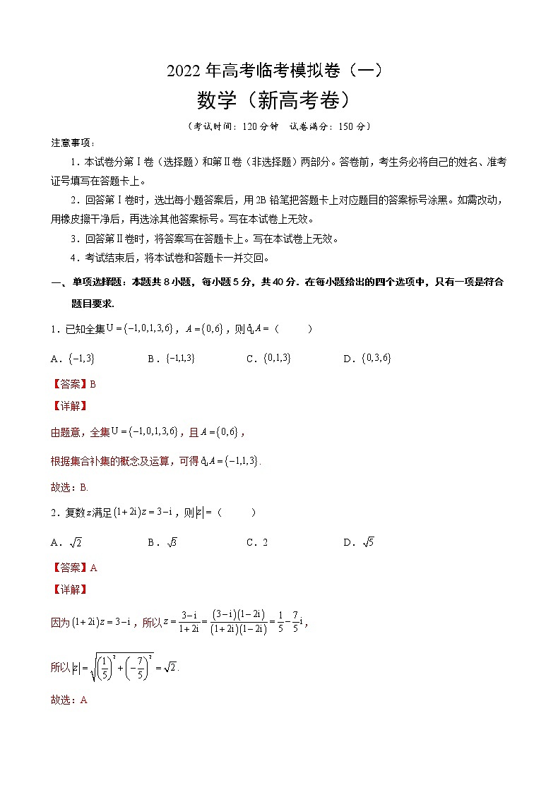 2022年新高考数学临考模拟卷1含解析第1页