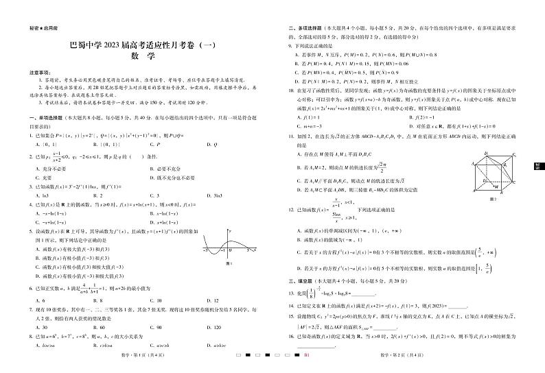 巴蜀中学2023届高考适应性月考卷（一）数学-试卷第1页