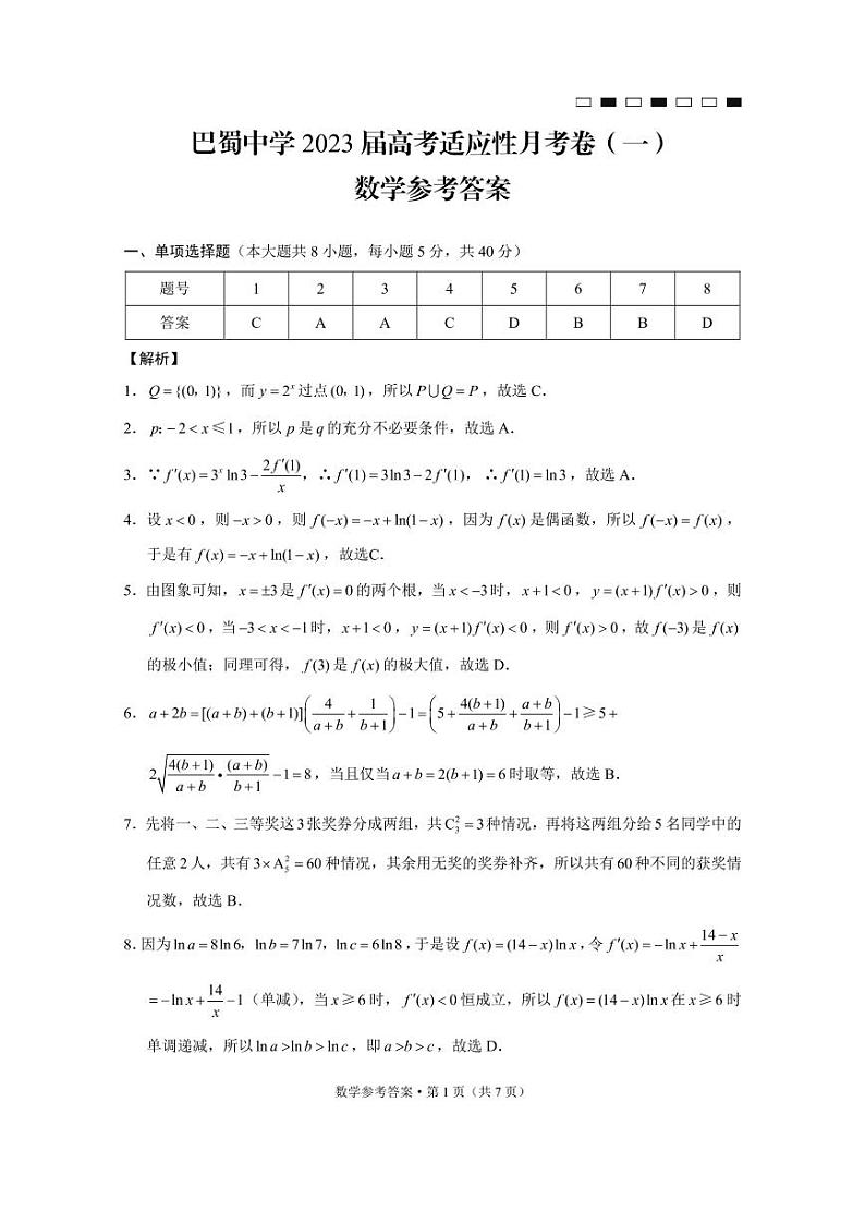 巴蜀中学2023届高考适应性月考卷（一）数学-答案第1页