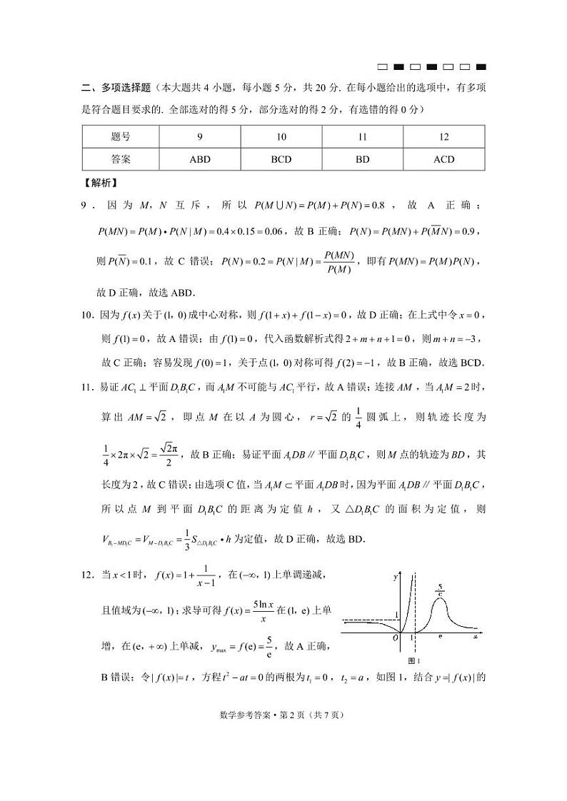 巴蜀中学2023届高考适应性月考卷（一）数学-答案第2页