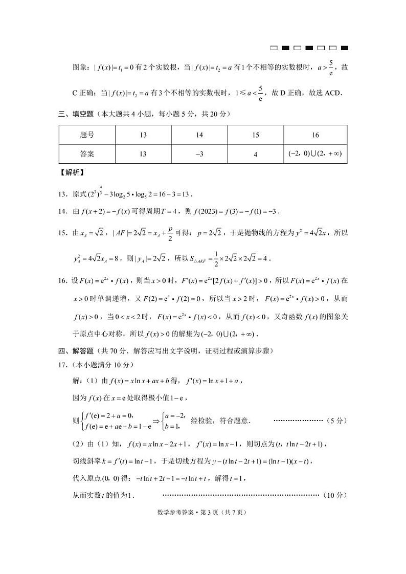巴蜀中学2023届高考适应性月考卷（一）数学-答案第3页
