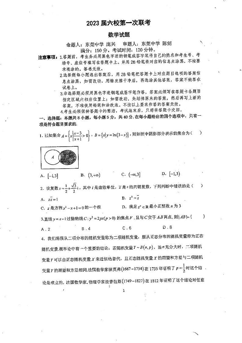 2023届广东省六校高三第一次联考数学试题第1页