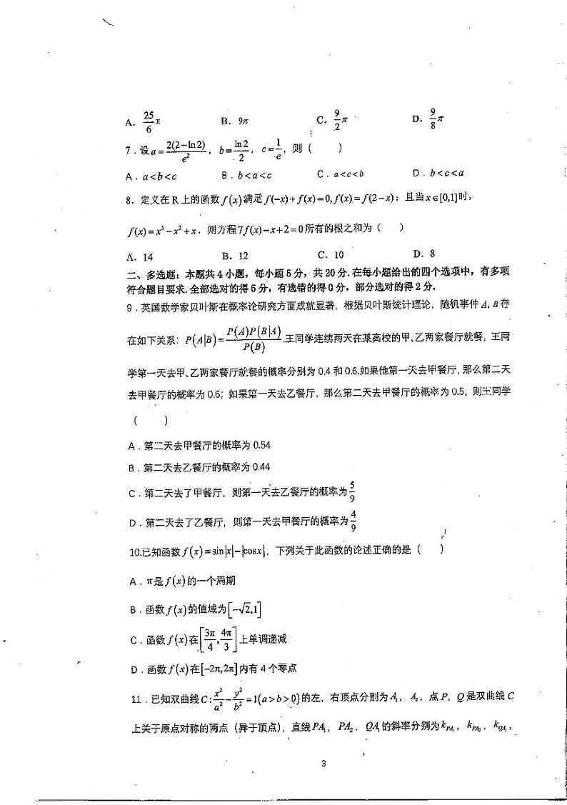 2023届广东省六校高三第一次联考数学试题第3页