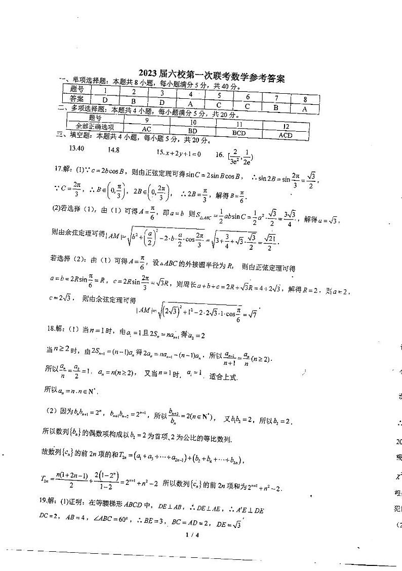 2023届广东省六校高三第一次联考数学答案第1页