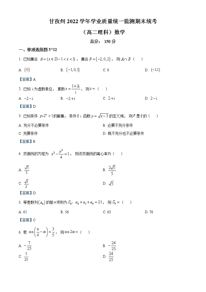 2022甘孜州高二下学期学业质量统一监测期末统考数学（理）试题含答案第1页