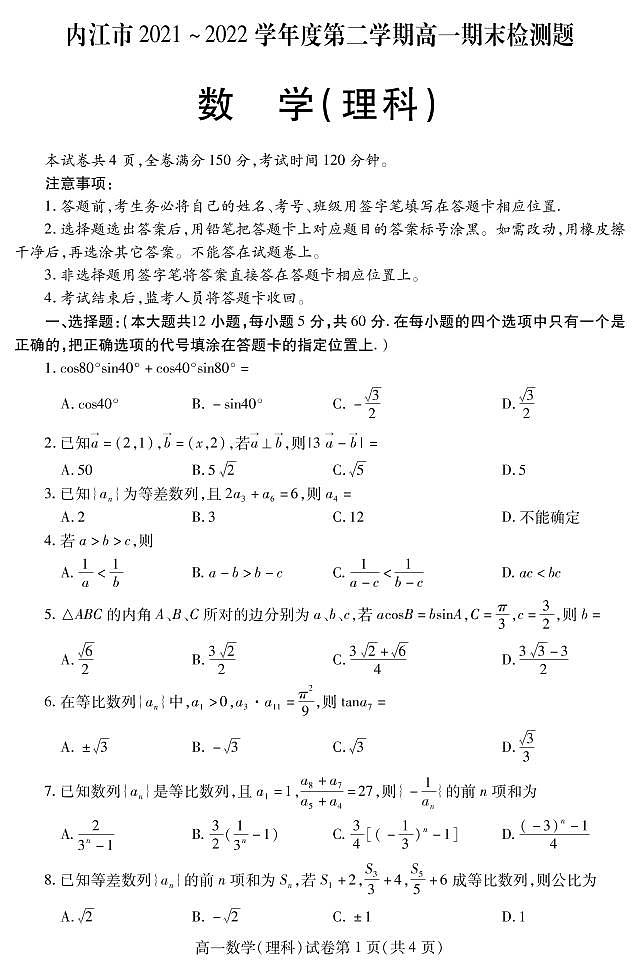 2022内江高一下学期期末检测试题数学（理）PDF版含答案（可编辑）01