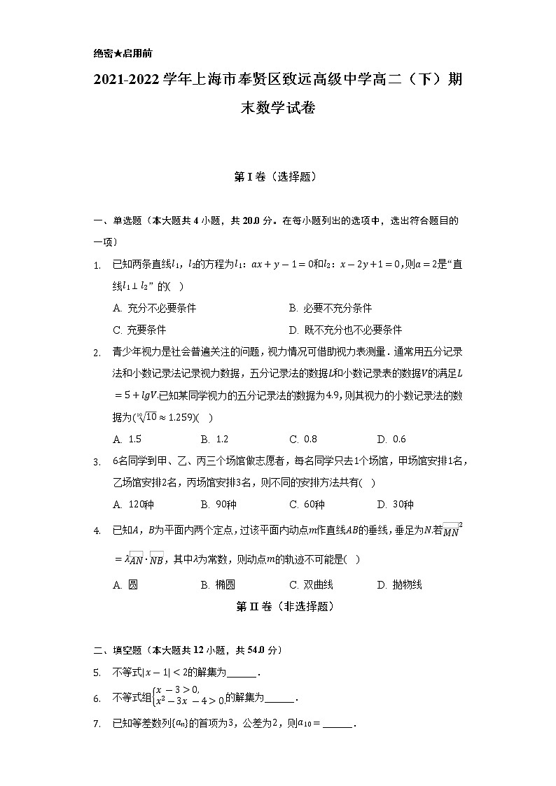 2021-2022学年上海市奉贤区致远高级中学高二（下）期末数学试卷（Word解析版）01