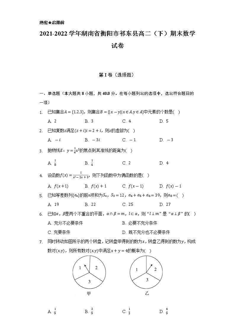 2021-2022学年湖南省衡阳市祁东县高二（下）期末数学试卷（Word解析版）第1页