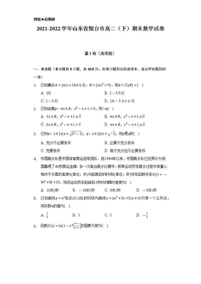 2021-2022学年山东省烟台市高二（下）期末数学试卷（Word解析版）01