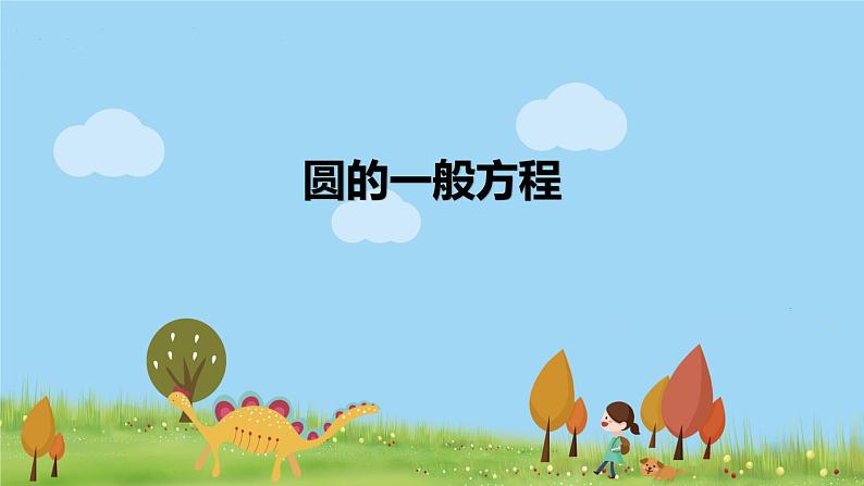 高二【数学（人教A版）】选择性必修1 圆的一般方程 PPT课件01