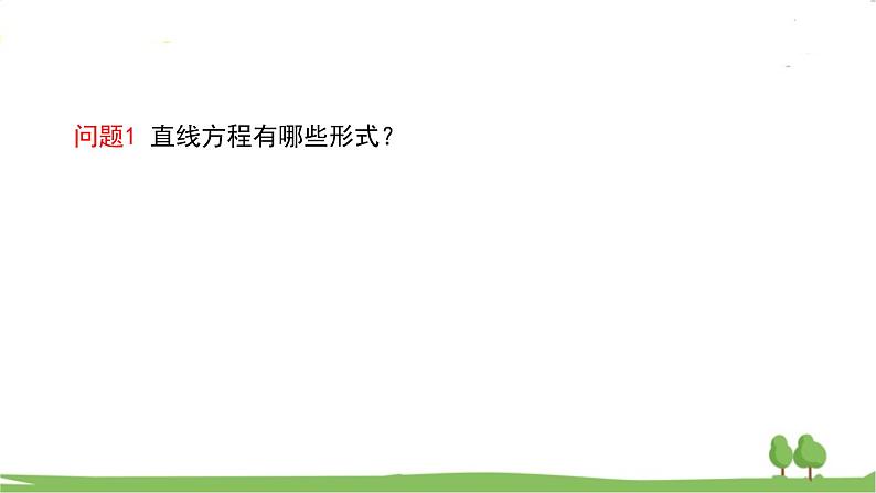 高二【数学（人教A版）】选择性必修1 圆的一般方程 PPT课件02