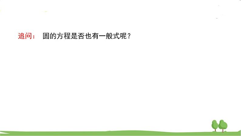 高二【数学（人教A版）】选择性必修1 圆的一般方程 PPT课件04