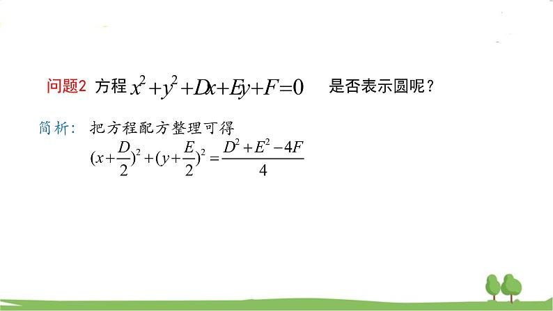 高二【数学（人教A版）】选择性必修1 圆的一般方程 PPT课件08