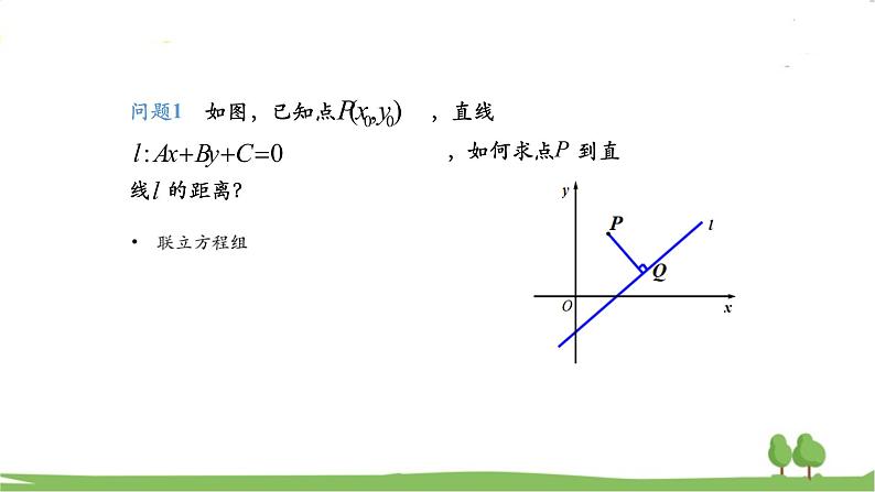 高二【数学（人教A版）】选择性必修1 点到直线的距离公式 PPT课件07