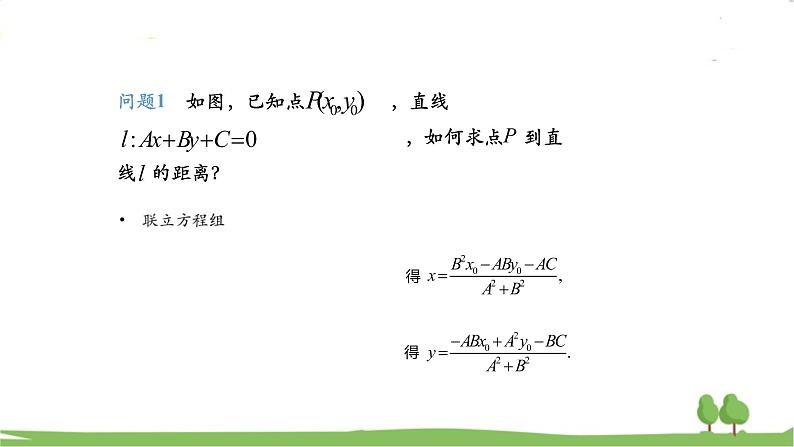 高二【数学（人教A版）】选择性必修1 点到直线的距离公式 PPT课件08
