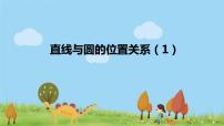 高中数学人教A版 (2019)选择性必修 第一册2.5 直线与圆、圆与圆的位置多媒体教学课件ppt