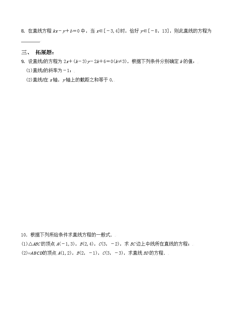 2.2.3《直线的一般式方程》同步练习第2页