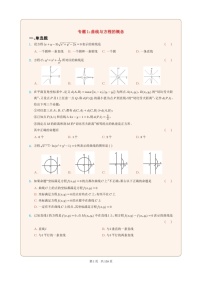新高考数学一轮复习圆锥曲线专题01《曲线与方程的概念》（2份打包，解析版+原卷版）