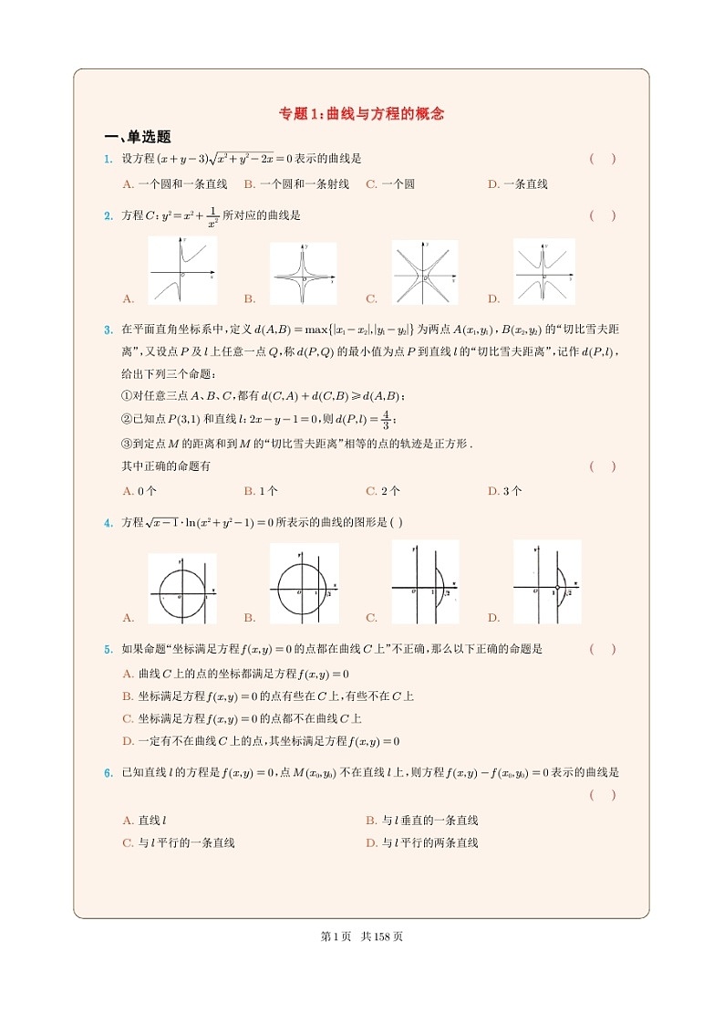 新高考数学一轮复习圆锥曲线专题01《曲线与方程的概念》原卷版第1页