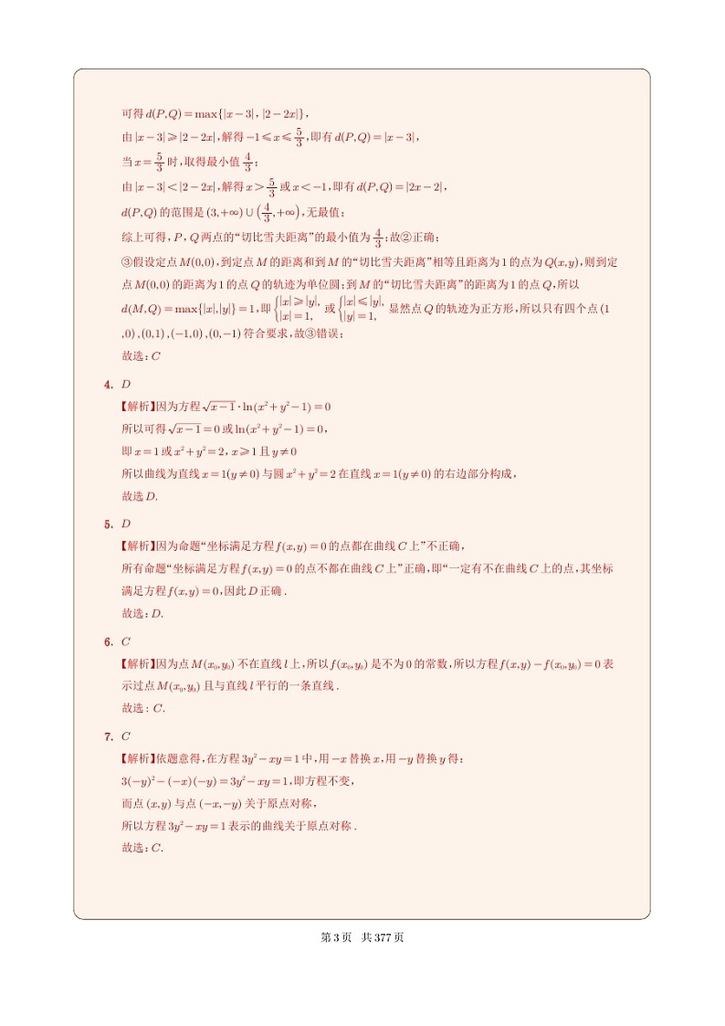 新高考数学一轮复习圆锥曲线专题01《曲线与方程的概念》解析版第2页