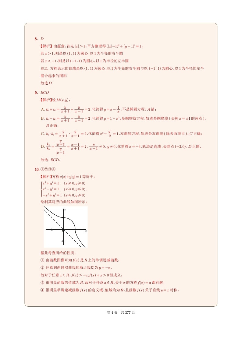 新高考数学一轮复习圆锥曲线专题01《曲线与方程的概念》解析版第3页