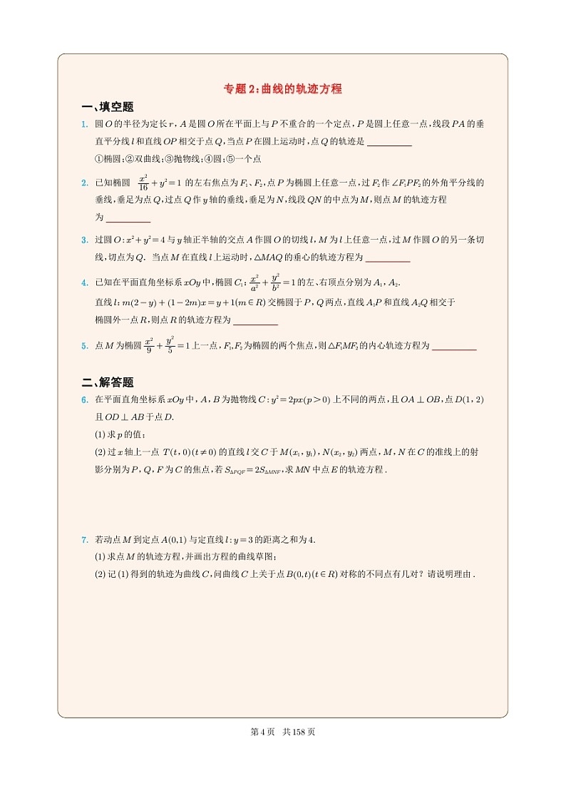 新高考数学一轮复习圆锥曲线专题02《曲线的轨迹方程》原卷版第1页