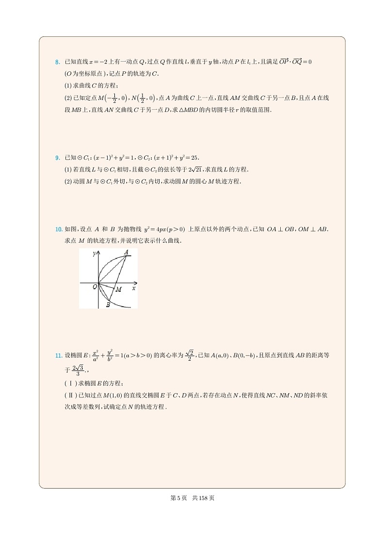 新高考数学一轮复习圆锥曲线专题02《曲线的轨迹方程》原卷版第2页