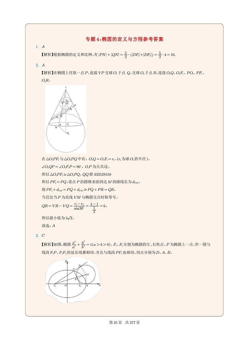 新高考数学一轮复习圆锥曲线专题04《椭圆的定义与方程》（2份打包，解析版+原卷版）01