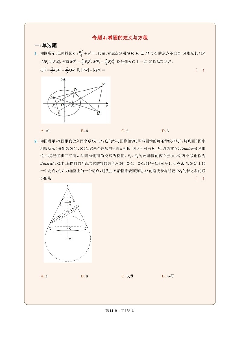 新高考数学一轮复习圆锥曲线专题04《椭圆的定义与方程》（2份打包，解析版+原卷版）01