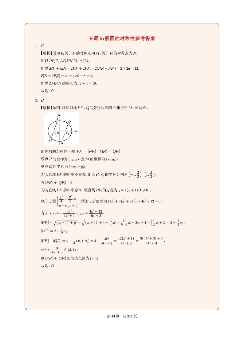 新高考数学一轮复习圆锥曲线专题05《椭圆的对称性》（2份打包，解析版+原卷版）01