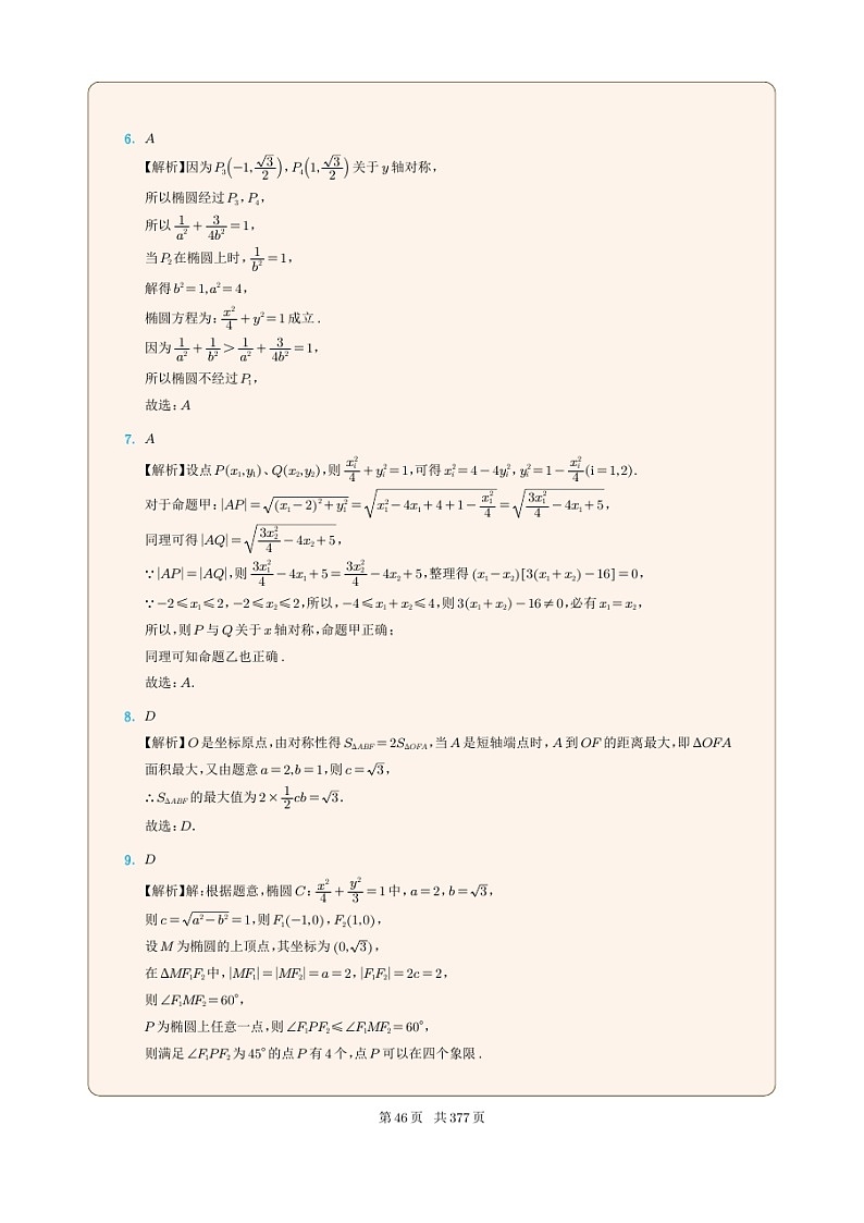 新高考数学一轮复习圆锥曲线专题05《椭圆的对称性》（2份打包，解析版+原卷版）03