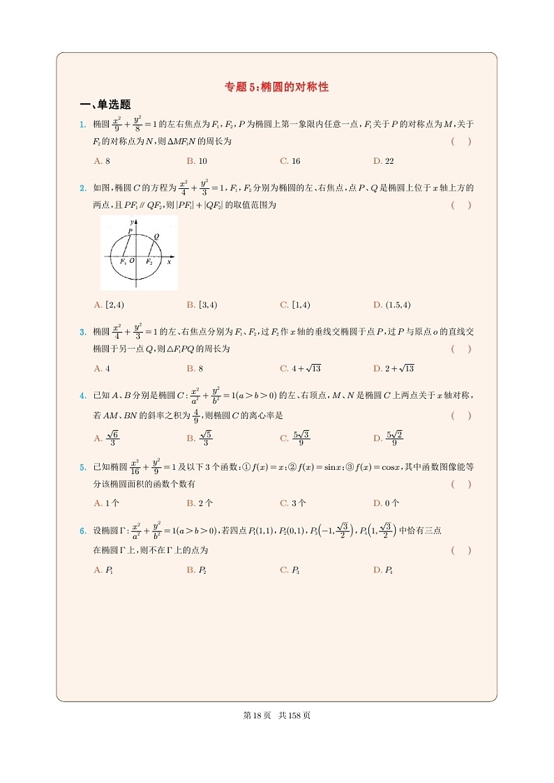 新高考数学一轮复习圆锥曲线专题05《椭圆的对称性》（2份打包，解析版+原卷版）01
